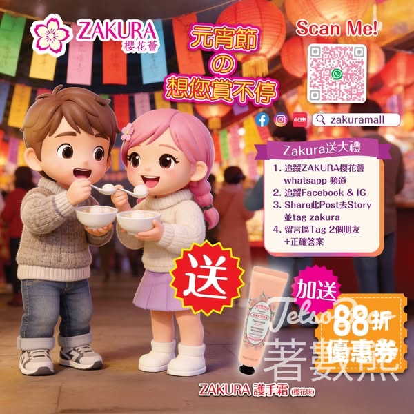 Zakura #有獎遊戲 送Zakura 護手霜 - Jetso Bear
