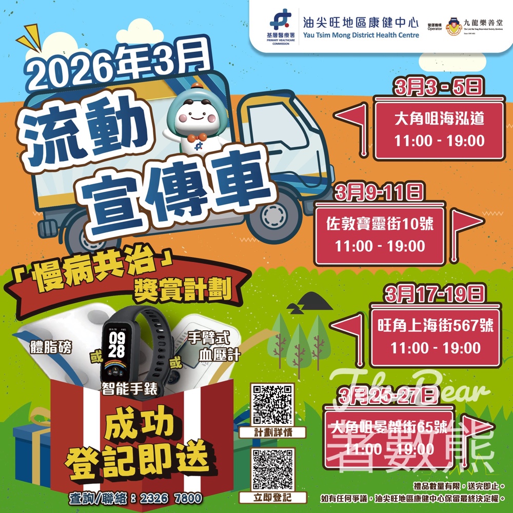 油尖旺地區康健中心 3月流動宣傳車 「慢病共治」獎賞計劃 - Jetso Bear