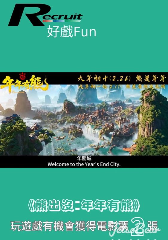 Recruit #有獎遊戲 送《熊出沒·年年有熊》電影換票證 - Jetso Bear