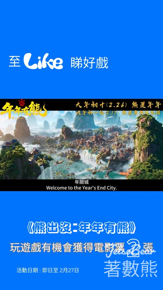 Like Magazine #有獎遊戲 送《熊出沒·年年有熊》電影換票證 - Jetso Bear Like Magazine #有獎遊戲 送《熊出沒·年年有熊》電影換票證 - Jetso Bear
