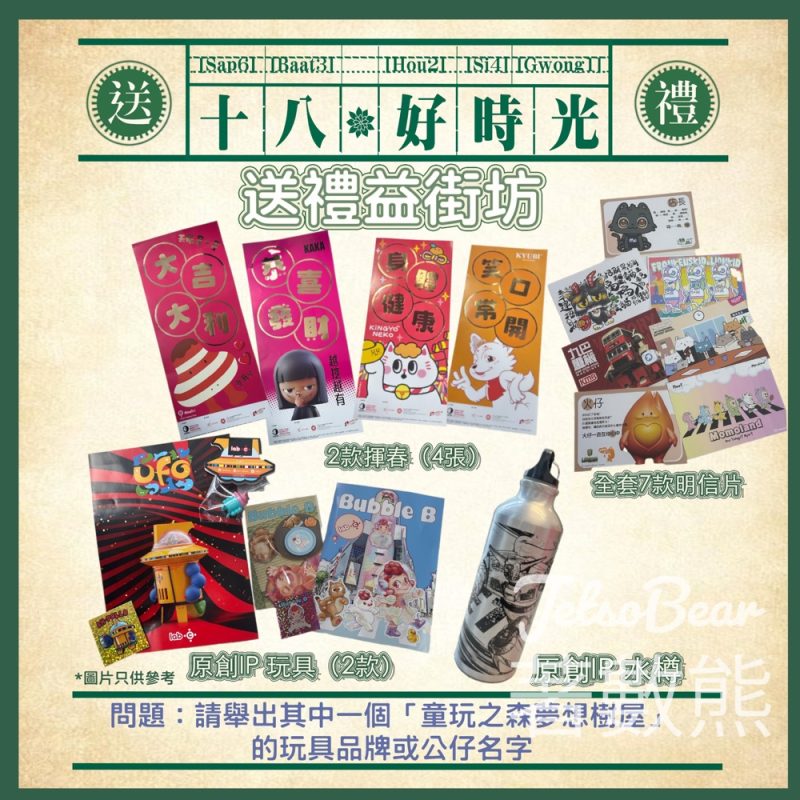 香港電台《十八好時光》 #有獎遊戲 送限量禮品包 - Jetso Bear