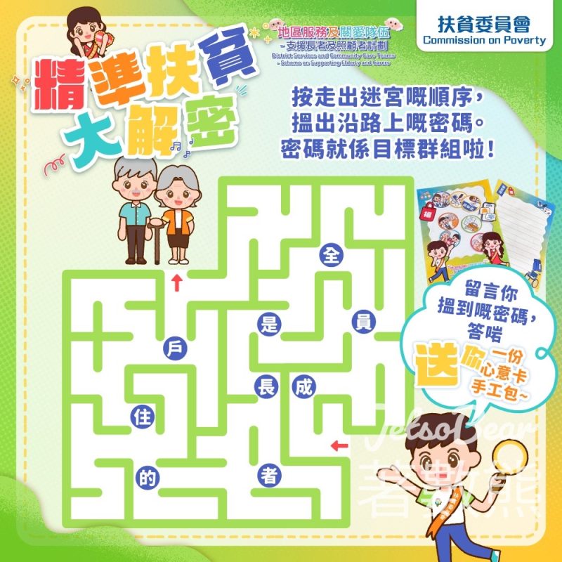 扶貧委員會 #有獎遊戲 送精美心意卡手工包 - Jetso Bear