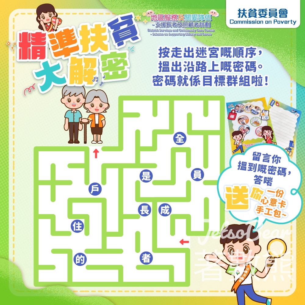 扶貧委員會 #有獎遊戲 送精美心意卡手工包 - Jetso Bear 扶貧委員會 #有獎遊戲 送精美心意卡手工包 - Jetso Bear