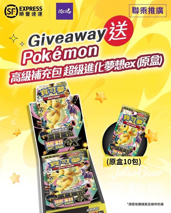 順豐 #有獎遊戲 送寶可夢擴充包超級進化夢想ex - Jetso Bear