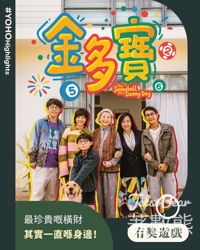 YOHO MALL 形點 #有獎遊戲 送《金多寶》戲飛 - Jetso Bear