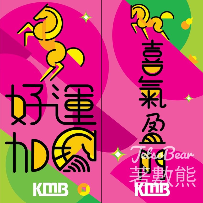 免費領取 九巴「好運加馬」丙午馬年揮春 - Jetso Bear