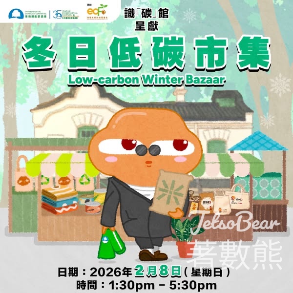 冬日低碳市集 環境運動委員會送精美紀念品 - Jetso Bear