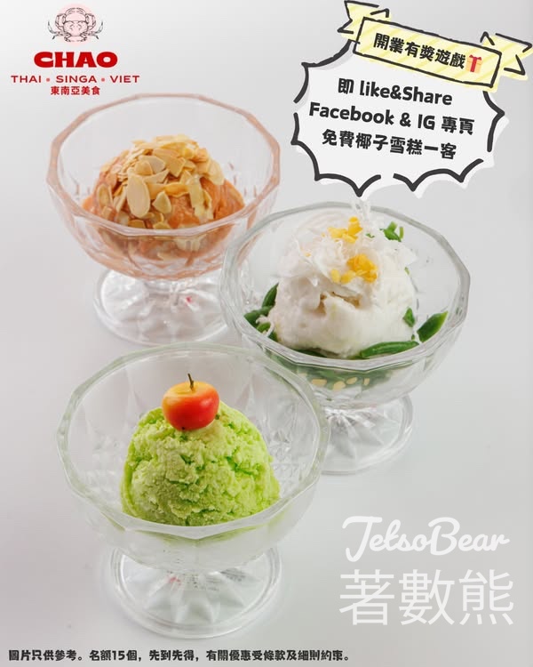 三布目 #有獎遊戲 送「CHAO」免費椰子雪糕禮券 - Jetso Bear