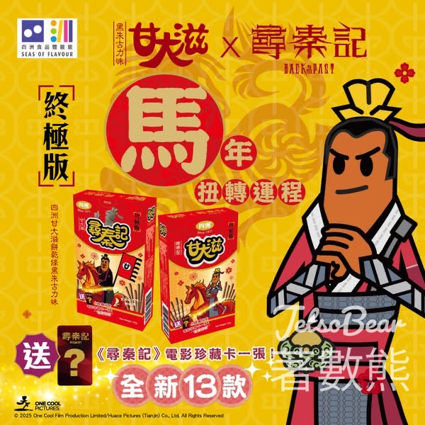 四洲食品體驗館 馬年終極版尋秦記 x 甘大滋 - Jetso Bear