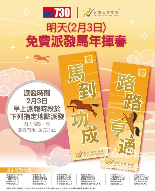 免費派發 am730 x 香港駕駛學院 馬年揮春 - Jetso Bear