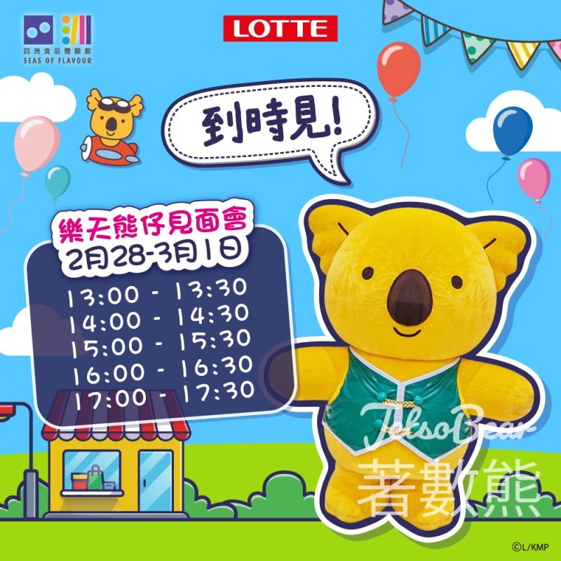 四洲食品體驗館樂天熊仔見面會 - Jetso Bear