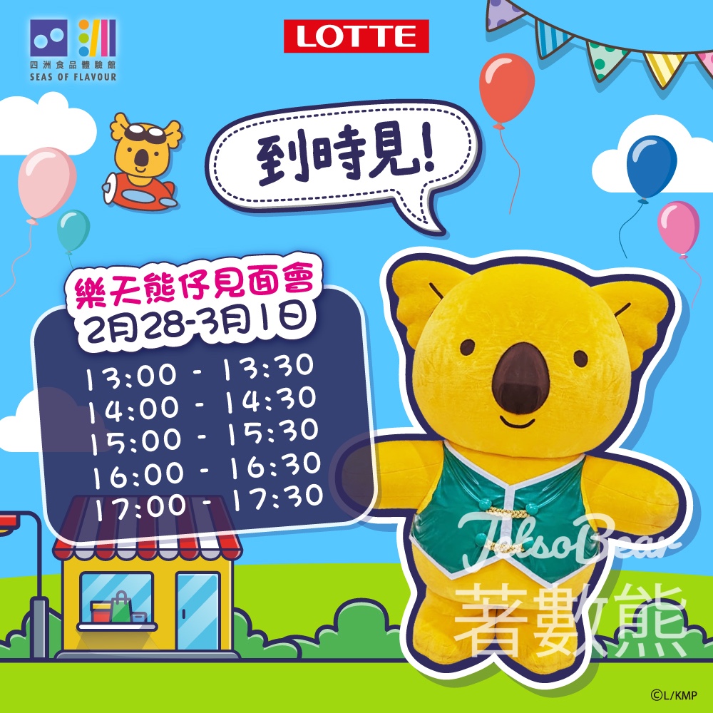 四洲食品體驗館樂天熊仔見面會 - Jetso Bear 四洲食品體驗館樂天熊仔見面會 - Jetso Bear