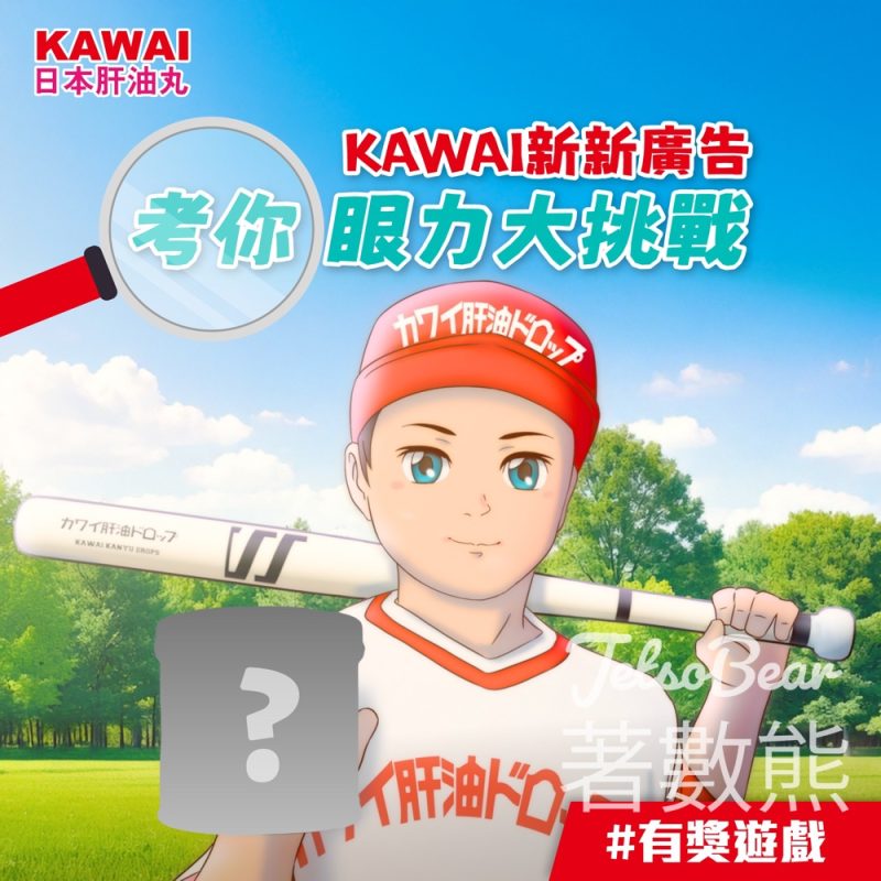 KAWAI 日本肝油丸 #有獎遊戲 送KAWAI Ca梨鈣50粒裝 - Jetso Bear