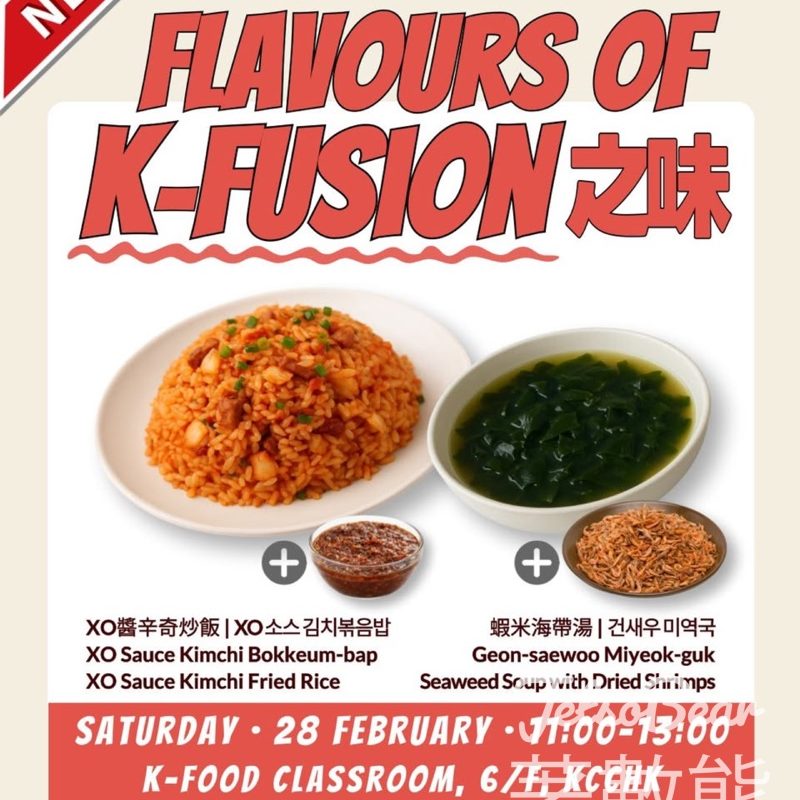 免費參加 駐香港韓國文化院 「K-Fusion 之味」工作坊 - Jetso Bear