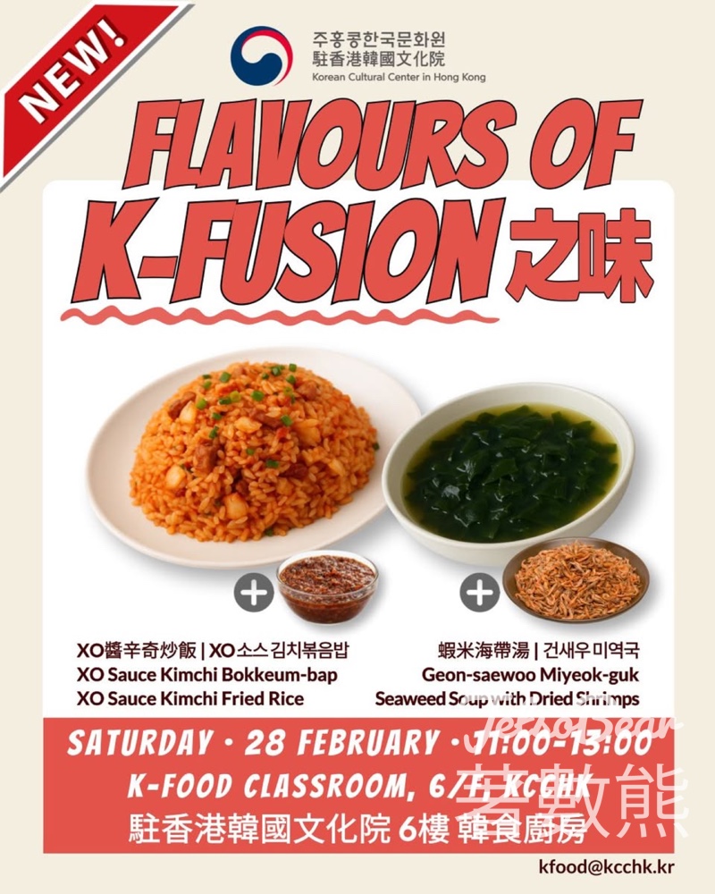 免費參加 駐香港韓國文化院 「K-Fusion 之味」工作坊 - Jetso Bear 免費參加 駐香港韓國文化院 「K-Fusion 之味」工作坊 - Jetso Bear