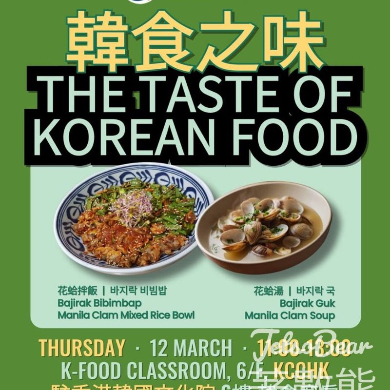 免費參加駐香港韓國文化院韓食之味 — 花蛤拌飯與花蛤湯 - Jetso Bear