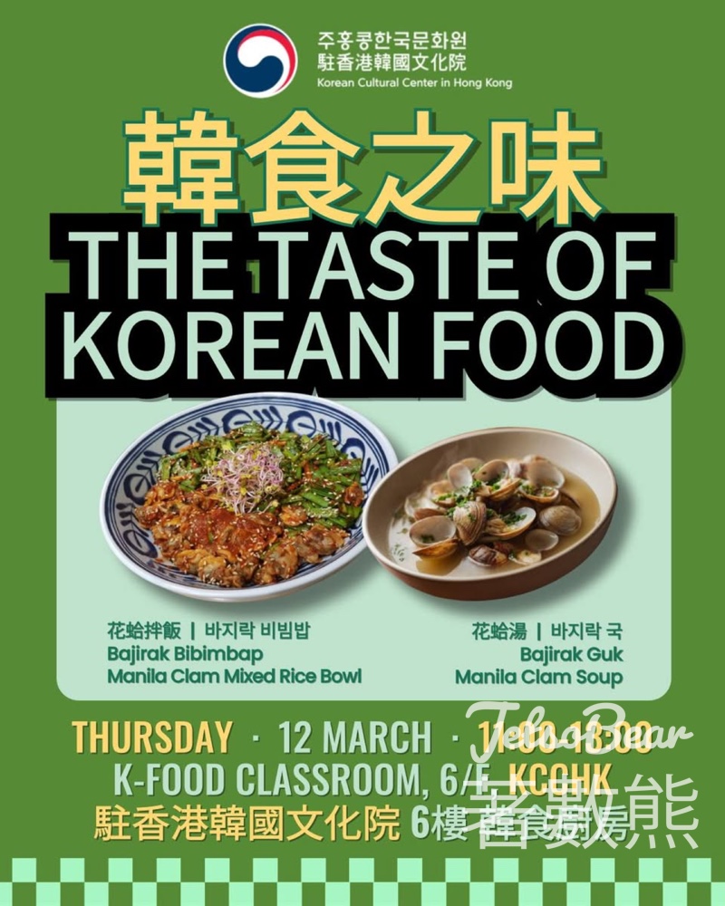 免費參加駐香港韓國文化院韓食之味 — 花蛤拌飯與花蛤湯 - Jetso Bear 免費參加駐香港韓國文化院韓食之味 — 花蛤拌飯與花蛤湯 - Jetso Bear