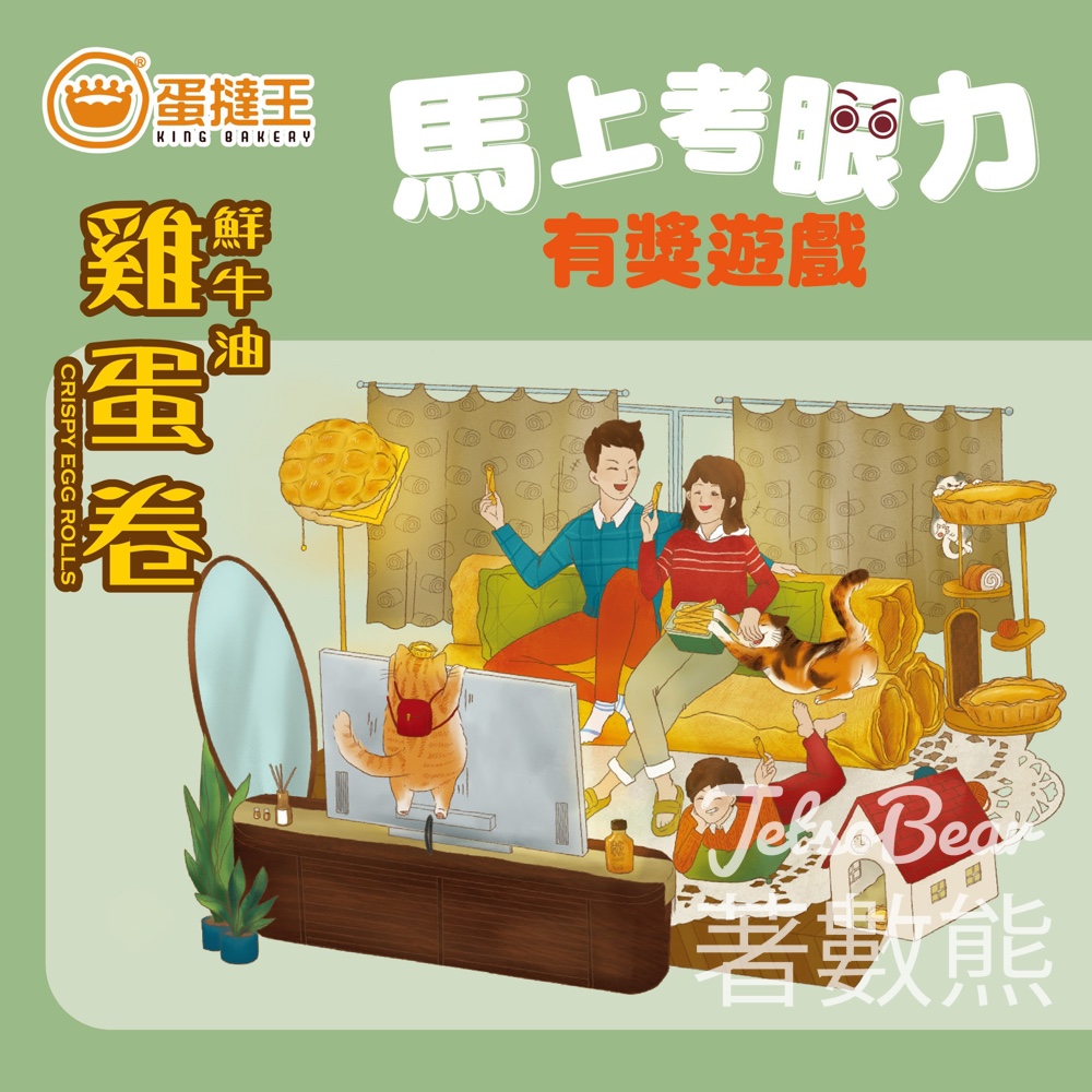 蛋撻王 #有獎遊戲 送6件蛋撻電子禮券及800會員積分 - Jetso Bear 蛋撻王 #有獎遊戲 送6件蛋撻電子禮券及800會員積分 - Jetso Bear