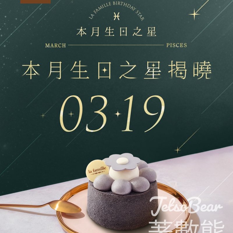 La Famille 3月19日生日之星 免費領取戚風小蛋糕 - Jetso Bear