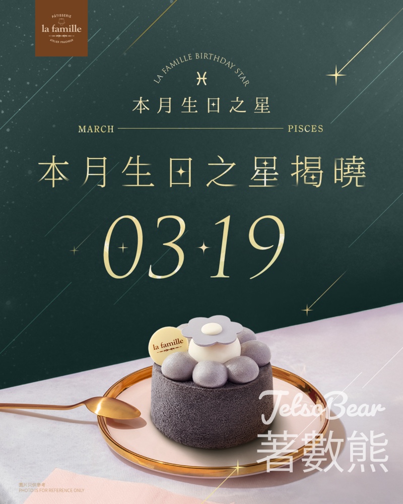La Famille 3月19日生日之星 免費領取戚風小蛋糕 - Jetso Bear