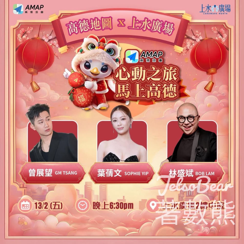 高德地圖 x 上水廣場 「心動之旅 馬上高德」 送豐富禮品 - Jetso Bear