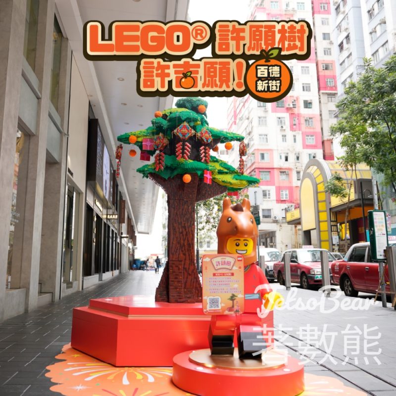 LEGO® 許願樹 #有獎遊戲 送LEGO® 盒組 - Jetso Bear