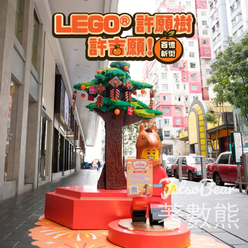 LEGO® 許願樹 #有獎遊戲 送LEGO® 盒組 - Jetso Bear