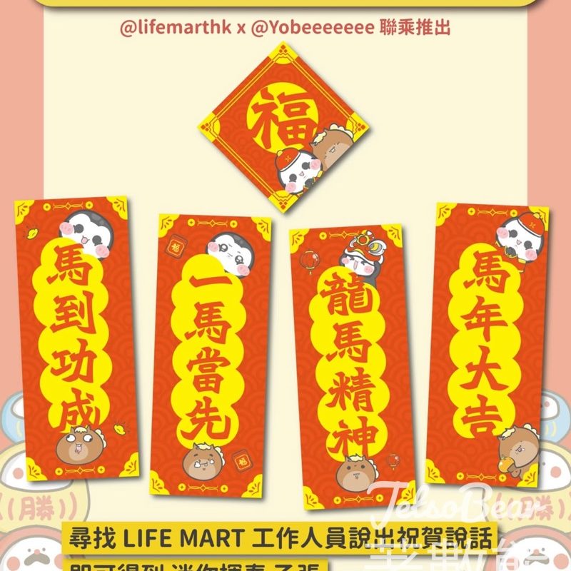 LIFE MART 大型年宵市集 2026 (馬到功成) 送迷你揮春 - Jetso Bear