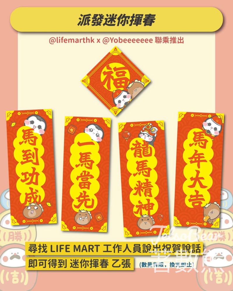 LIFE MART 大型年宵市集 2026 (馬到功成) 送迷你揮春 - Jetso Bear
