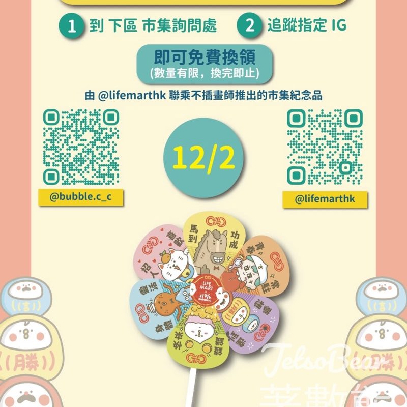 LIFE MART 大型年宵市集 2026 (馬到功成) 入場送行運風車 - Jetso Bear