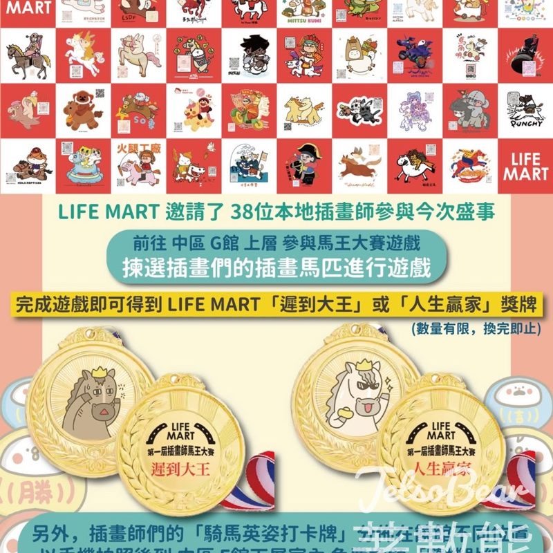 LIFE MART 大型年宵市集 2026 (馬到功成) 挑戰馬王大賽遊戲送LIFE MART「遲到大王」或「人生贏家」獎牌 - Jetso Bear