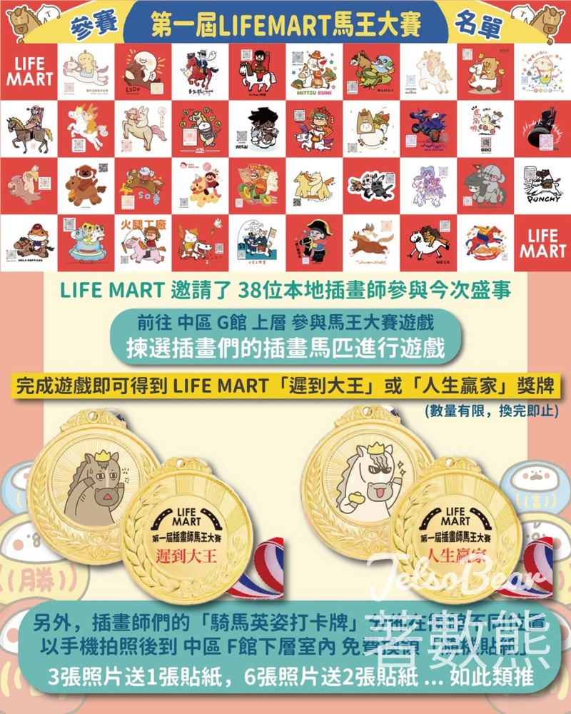 LIFE MART 大型年宵市集 2026 (馬到功成) 挑戰馬王大賽遊戲送LIFE MART「遲到大王」或「人生贏家」獎牌 - Jetso Bear LIFE MART 大型年宵市集 2026 (馬到功成) 挑戰馬王大賽遊戲送LIFE MART「遲到大王」或「人生贏家」獎牌 - Jetso Bear