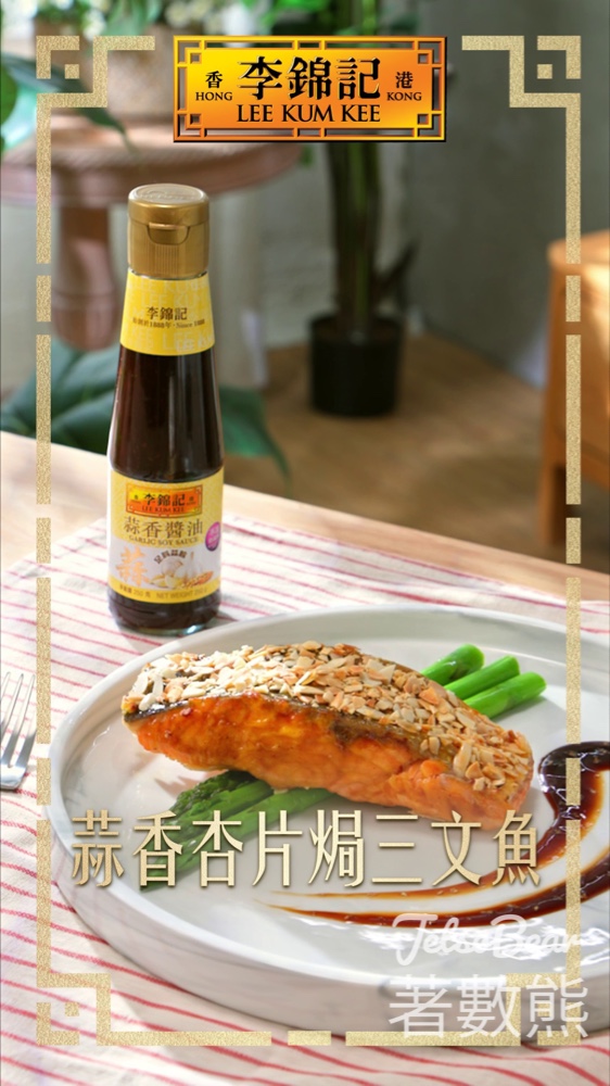 註冊李錦記「快趣煮」APP會員 送蒜香醬油 - Jetso Bear