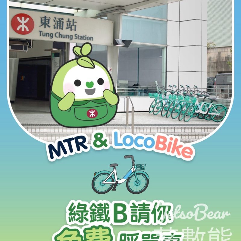 MTR & LocoBike 免費踩單車 - Jetso Bear