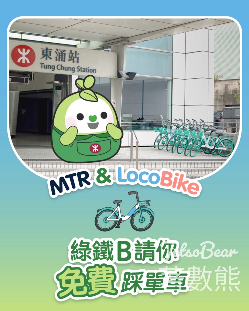 MTR & LocoBike 免費踩單車 - Jetso Bear MTR & LocoBike 免費踩單車 - Jetso Bear