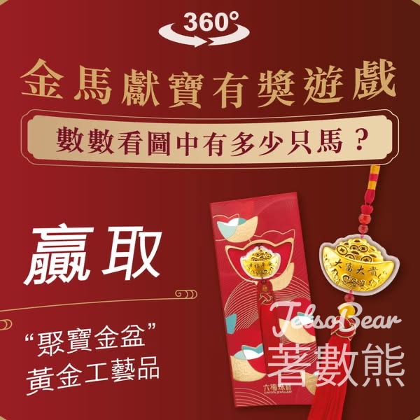 六福珠寶 #有獎遊戲 送“聚寶金盆”黃金工藝品 - Jetso Bear
