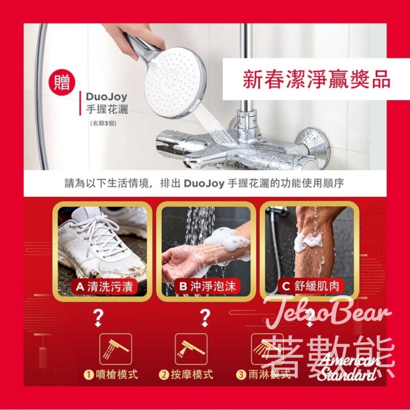 LIXIL Water Technology #有獎遊戲 送DuoJoy 淨悅手握花灑 - Jetso Bear