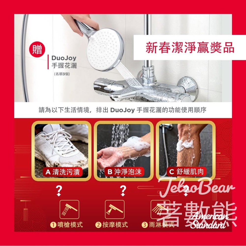 LIXIL Water Technology #有獎遊戲 送DuoJoy 淨悅手握花灑 - Jetso Bear