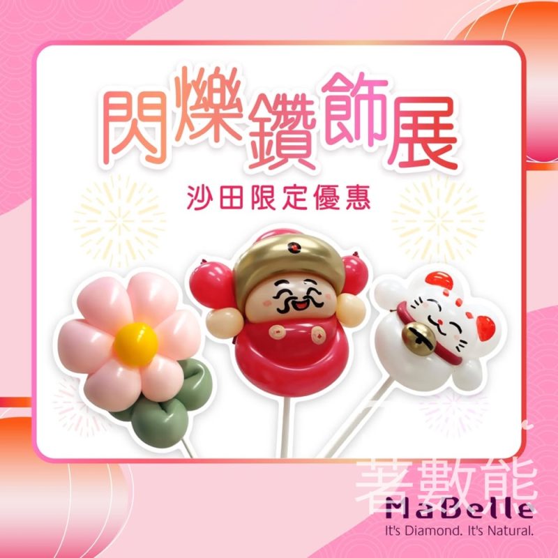 MaBelle閃爍鑽飾展沙田限定禮遇送扭扭氣球 - Jetso Bear