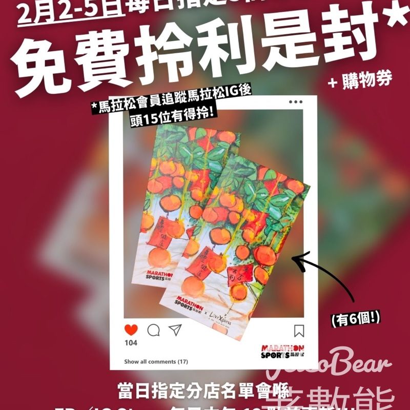 馬拉松免費領取新年利是封 - Jetso Bear