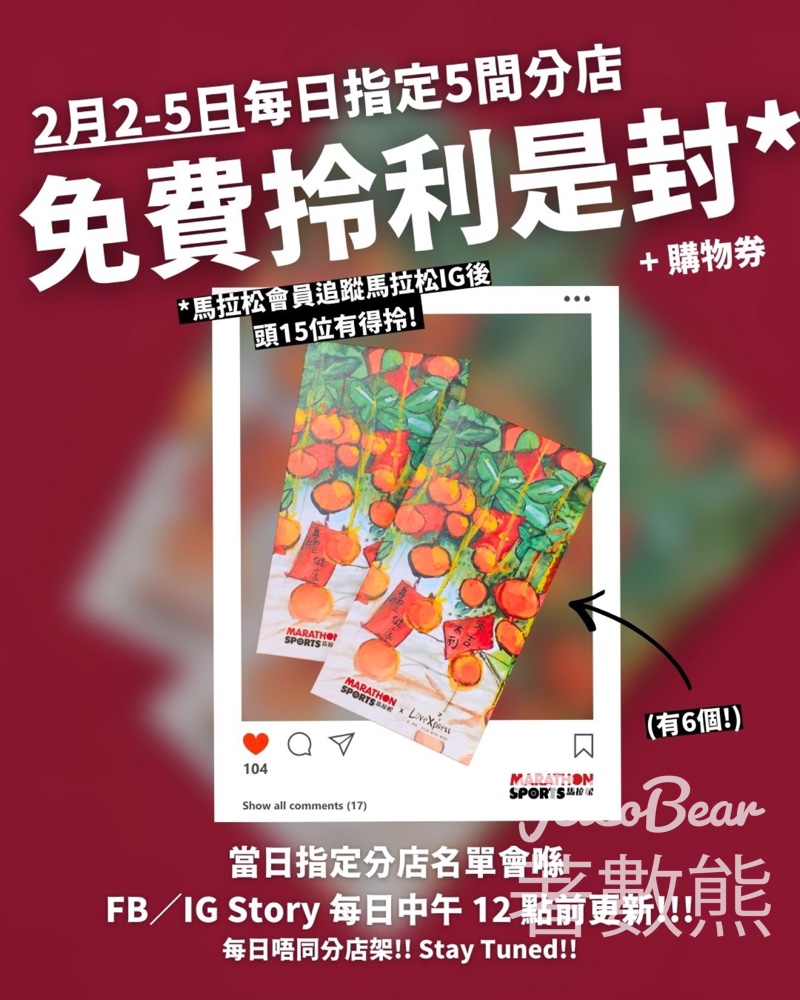 馬拉松免費領取新年利是封 - Jetso Bear