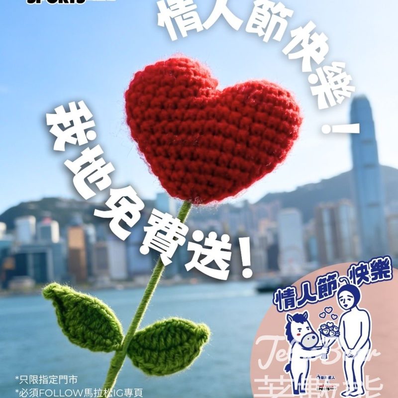 馬拉松免費領取情人節心心花 - Jetso Bear