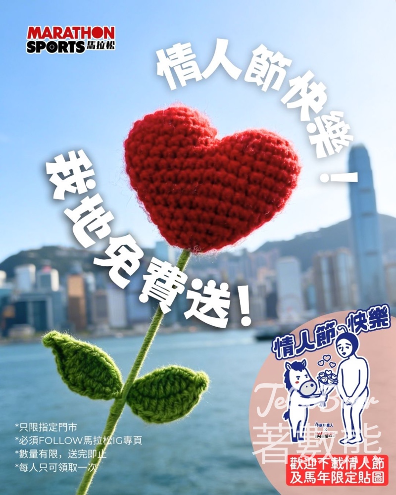 馬拉松免費領取情人節心心花 - Jetso Bear
