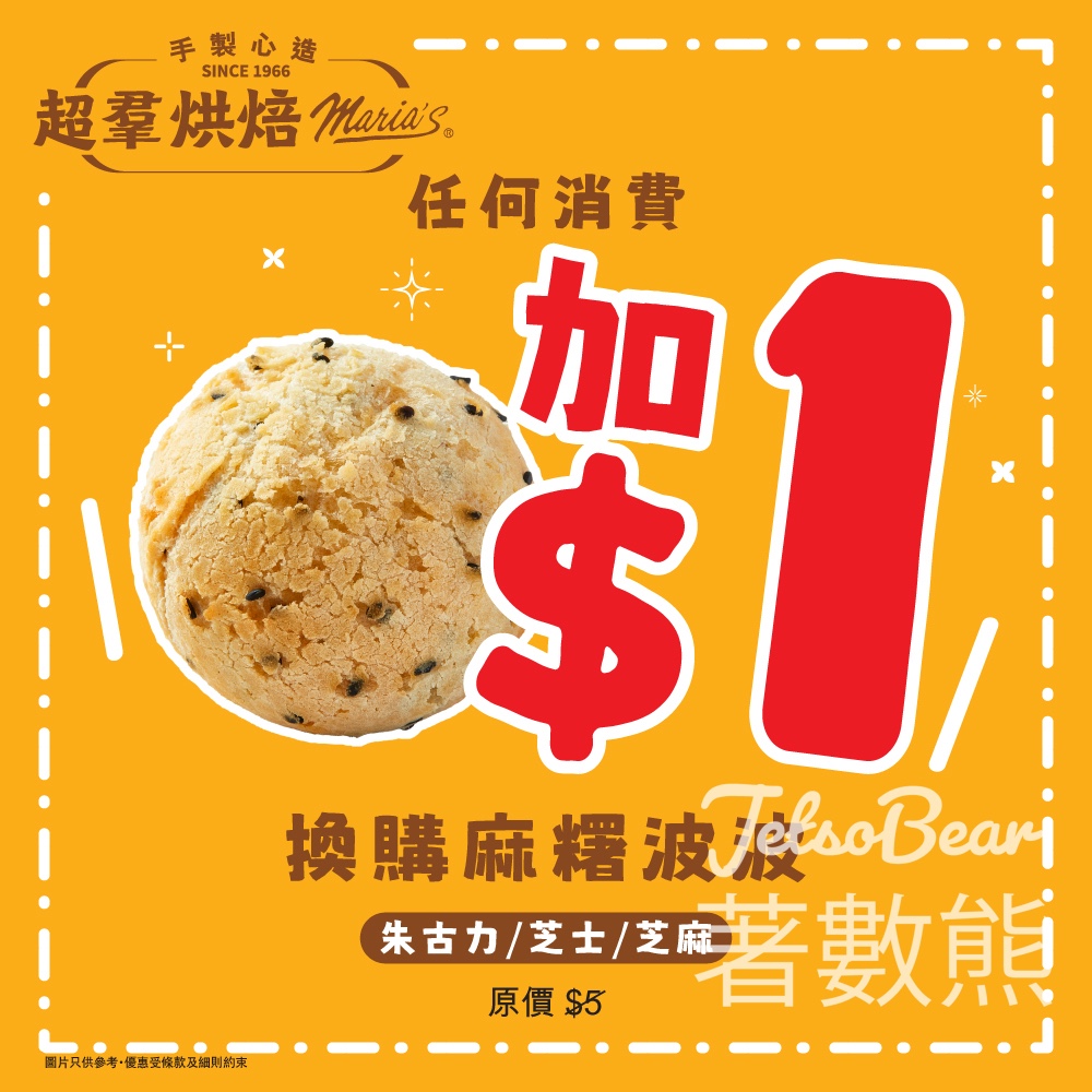 超羣餅店 $1麻糬波波限時優惠 - Jetso Bear