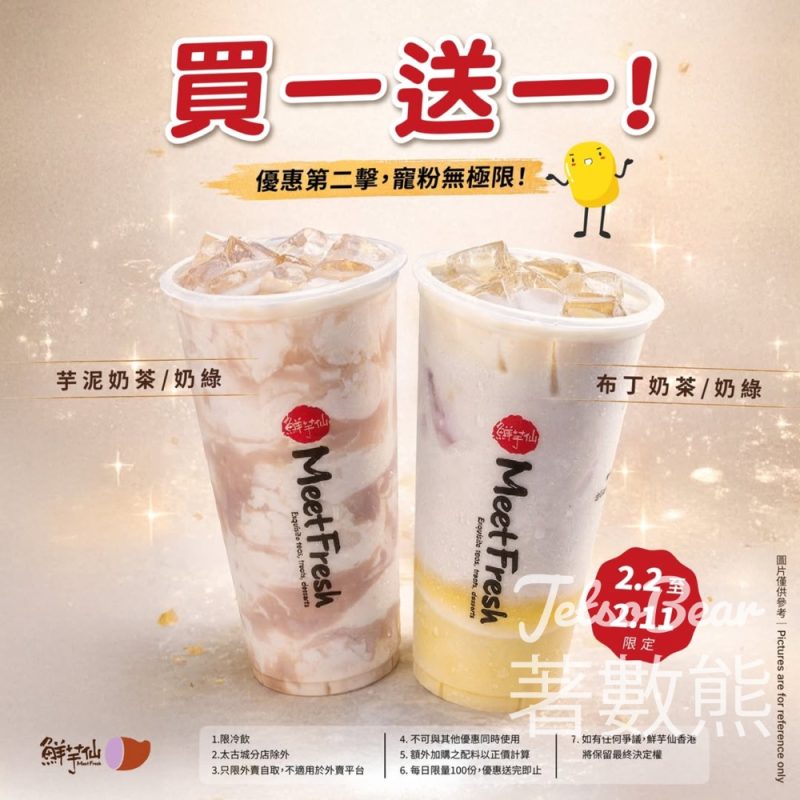 鮮芋仙芋泥奶茶/奶綠及布丁奶茶/奶綠買一送一 - Jetso Bear