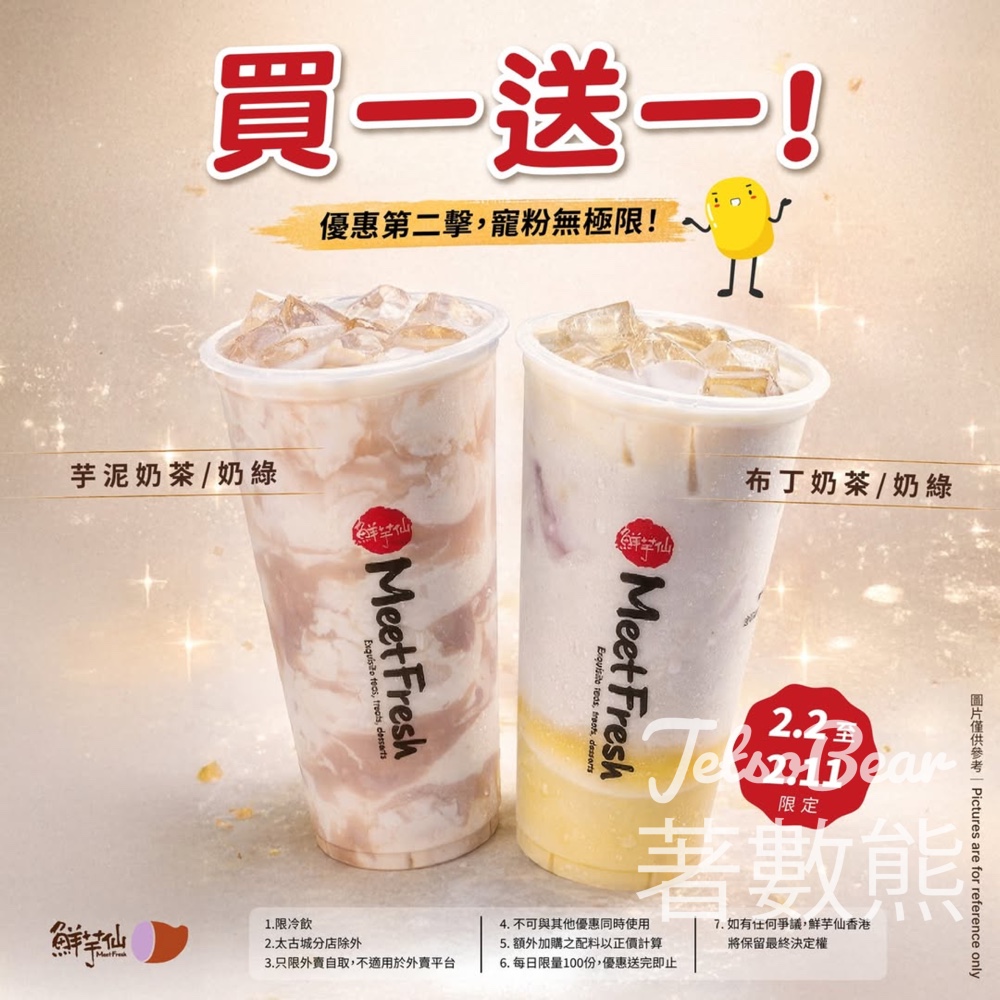 鮮芋仙芋泥奶茶/奶綠及布丁奶茶/奶綠買一送一 - Jetso Bear