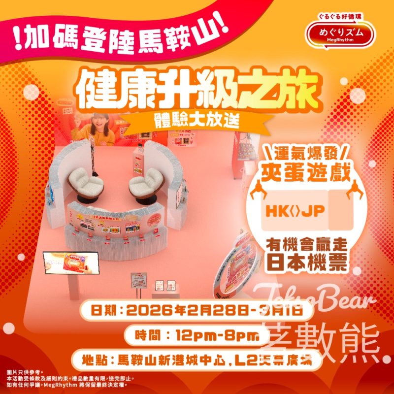 花王MegRhythm 健康升級之旅 免費試用皇牌蒸氣溫熱眼膜 - Jetso Bear