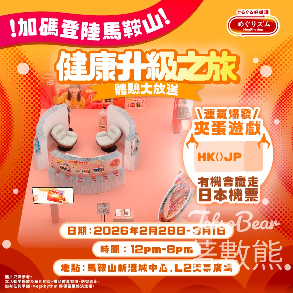 花王MegRhythm 健康升級之旅 免費試用皇牌蒸氣溫熱眼膜 - Jetso Bear 花王MegRhythm 健康升級之旅 免費試用皇牌蒸氣溫熱眼膜 - Jetso Bear