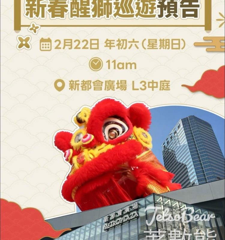 新都會廣場醒獅表演賀新禧 - Jetso Bear