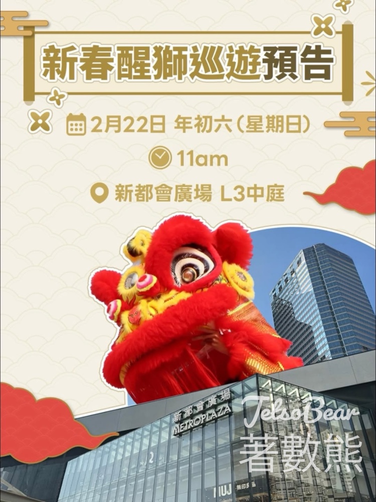 新都會廣場醒獅表演賀新禧 - Jetso Bear 新都會廣場醒獅表演賀新禧 - Jetso Bear